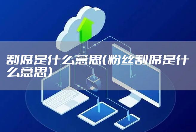 割席是什么意思（粉丝割席是什么意思）
