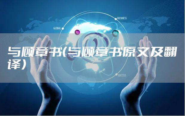 与顾章书（与顾章书原文及翻译）