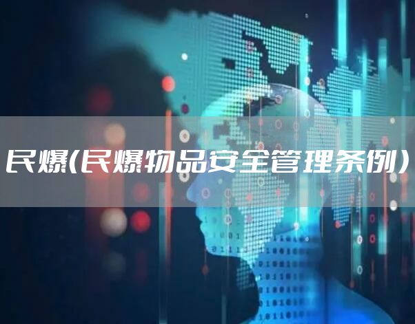 民爆（民爆物品安全管理条例）