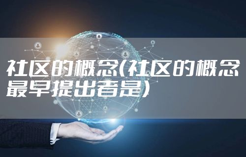 社区的概念（社区的概念最早提出者是）