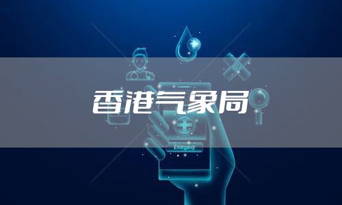 香港气象局