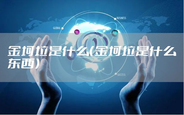 金坷垃是什么（金坷垃是什么东西）