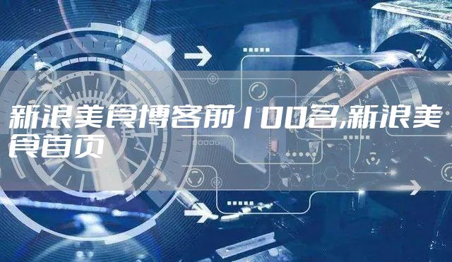 新浪美食博客前100名,新浪美食首页
