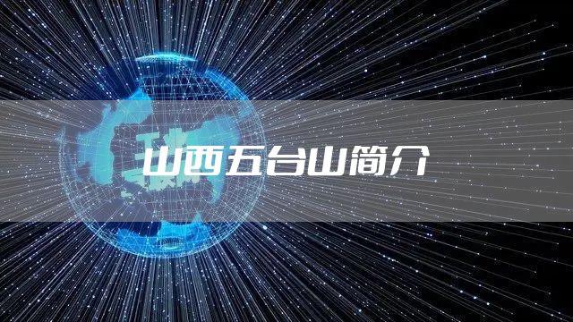 山西五台山简介
