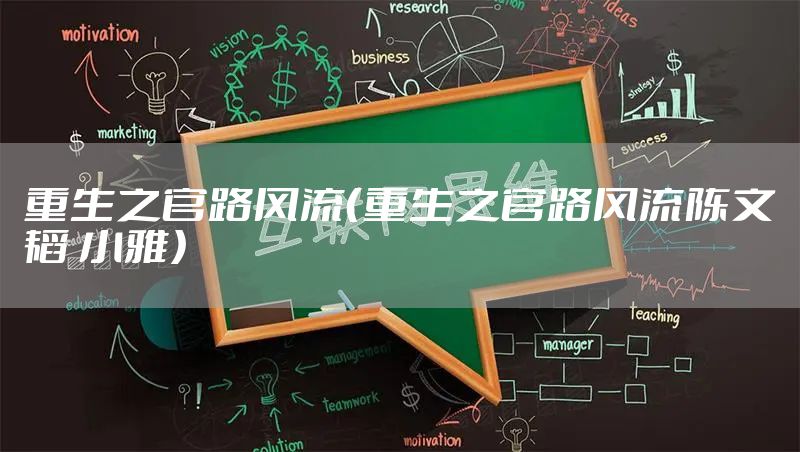 重生之官路风流（重生之官路风流陈文韬 小雅）
