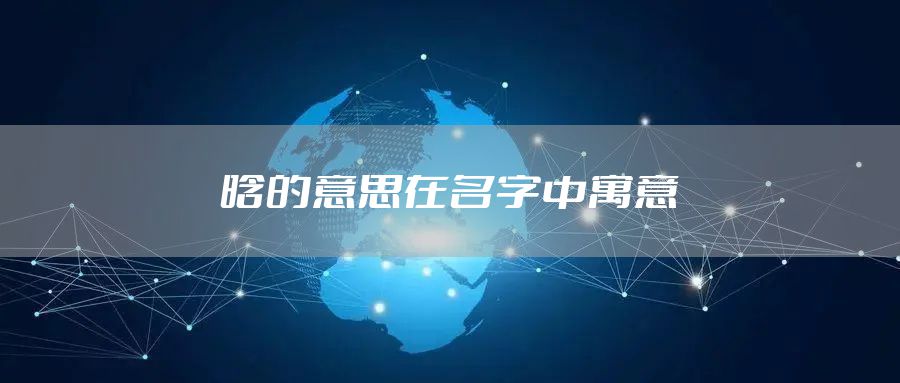晗的意思在名字中寓意