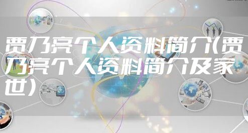 贾乃亮个人资料简介（贾乃亮个人资料简介及家世）