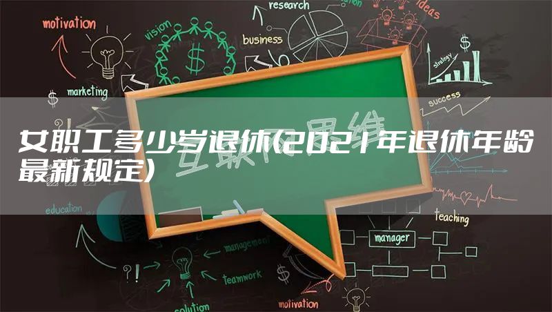 女职工多少岁退休(2021年退休年龄最新规定)