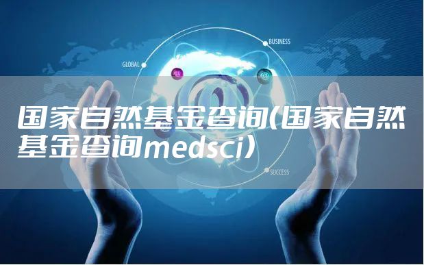 国家自然基金查询（国家自然基金查询medsci）
