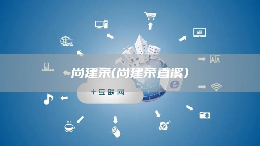 尚建荣（尚建荣直溪）