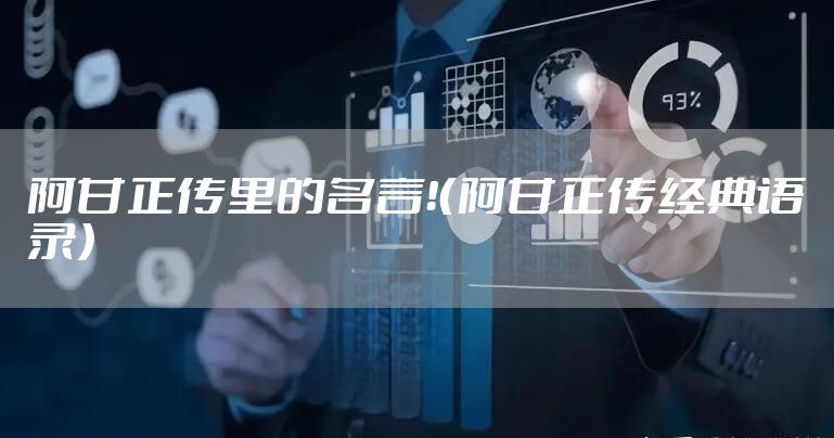 阿甘正传里的名言！（阿甘正传经典语录）