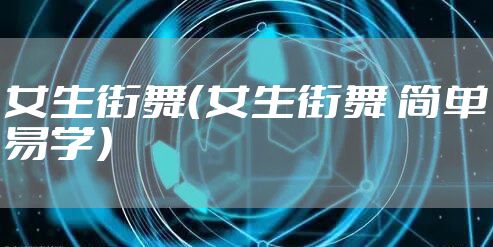 女生街舞（女生街舞 简单易学）
