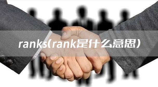 ranks（rank是什么意思）