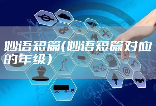 妙语短篇（妙语短篇对应的年级）