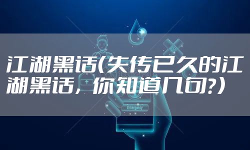江湖黑话（失传已久的江湖黑话，你知道几句？）