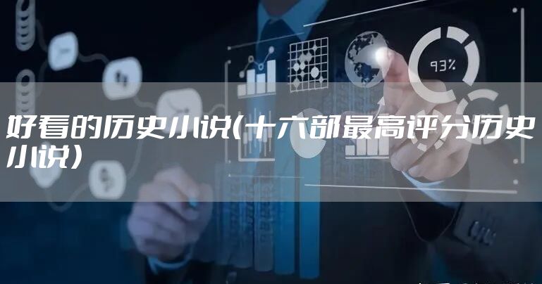 好看的历史小说（十六部最高评分历史小说）