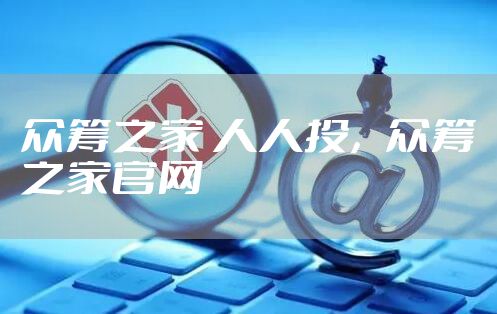 众筹之家 人人投，众筹之家官网