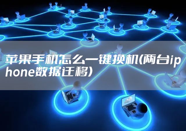 苹果手机怎么一键换机(两台iphone数据迁移)
