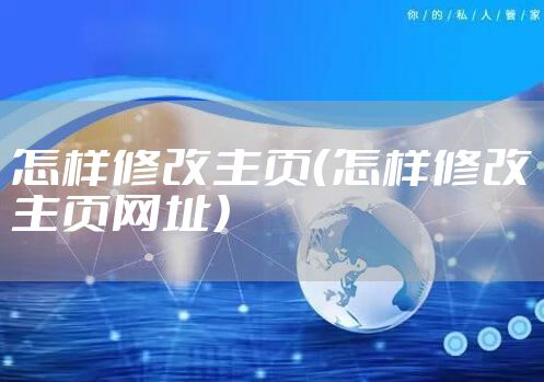 怎样修改主页（怎样修改主页网址）