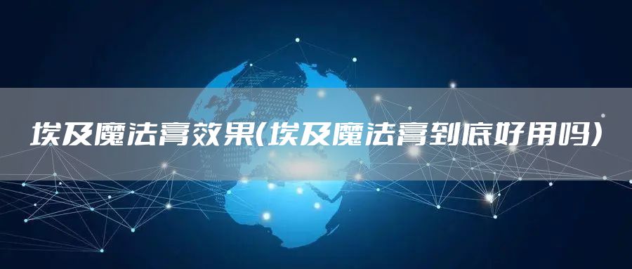 埃及魔法膏效果（埃及魔法膏到底好用吗）