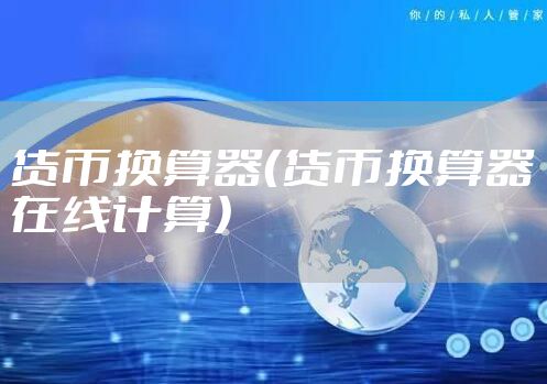 货币换算器（货币换算器在线计算）