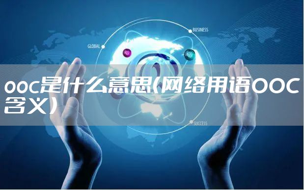 ooc是什么意思（网络用语OOC含义）