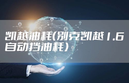 凯越油耗（别克凯越1.6自动挡油耗）