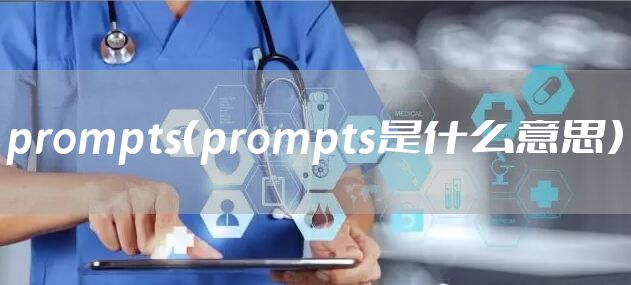 prompts（prompts是什么意思）