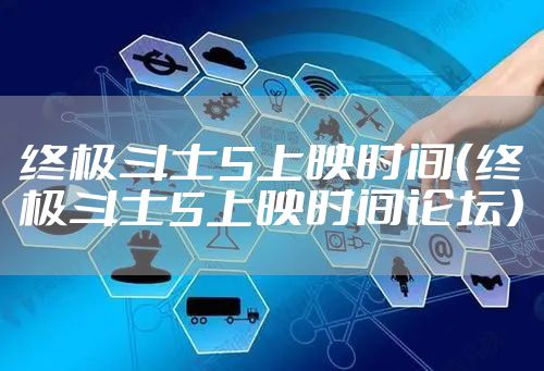 终极斗士5上映时间（终极斗士5上映时间论坛）