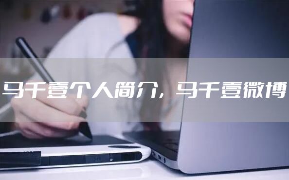 马千壹个人简介，马千壹微博
