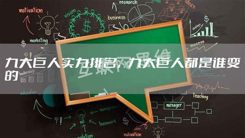 九大巨人实力排名，九大巨人都是谁变的