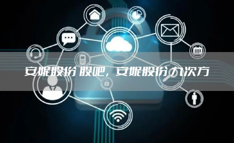 安妮股份 股吧，安妮股份 九次方