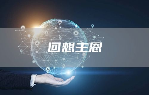回想主恩