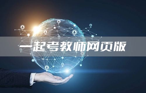 一起考教师网页版