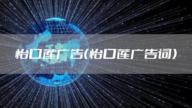 怡口莲广告（怡口莲广告词）