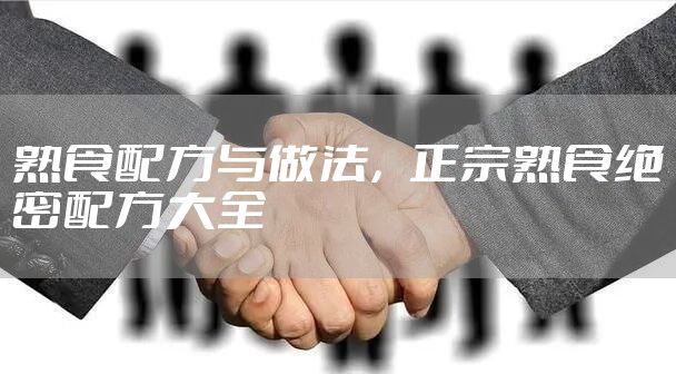 熟食配方与做法，正宗熟食绝密配方大全