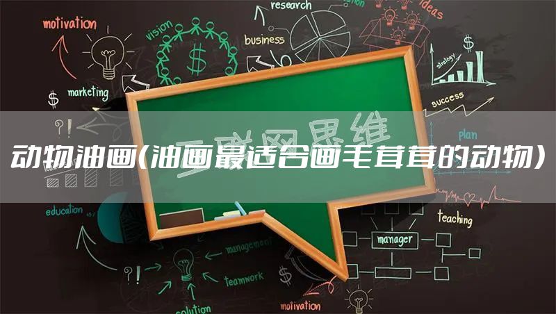 动物油画（油画最适合画毛茸茸的动物）