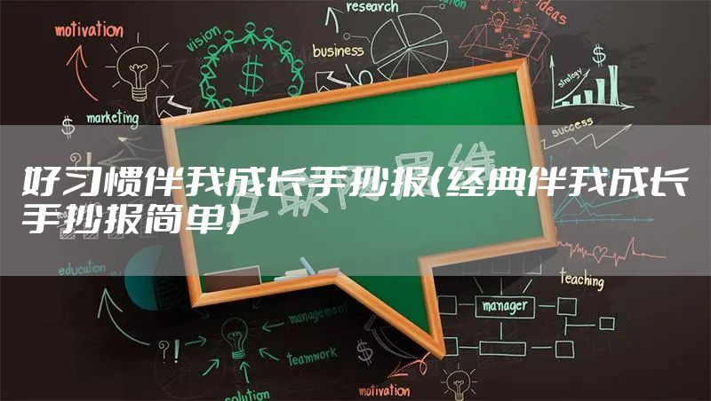 好习惯伴我成长手抄报（经典伴我成长手抄报简单）