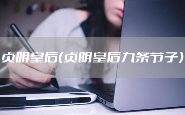 贞明皇后（贞明皇后九条节子）
