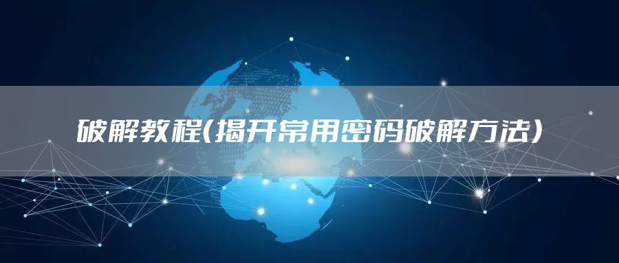 破解教程（揭开常用密码破解方法）