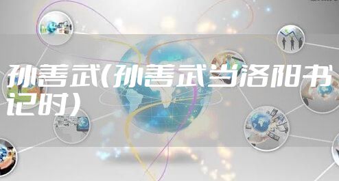 孙善武（孙善武当洛阳书记时）