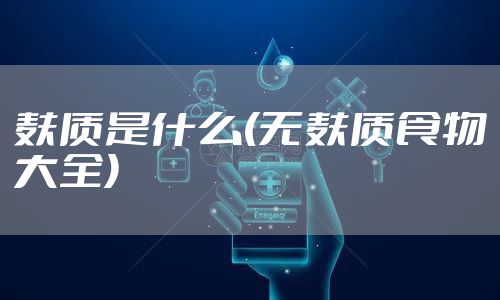 麸质是什么(无麸质食物大全)