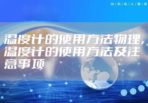 温度计的使用方法物理，温度计的使用方法及注意事项
