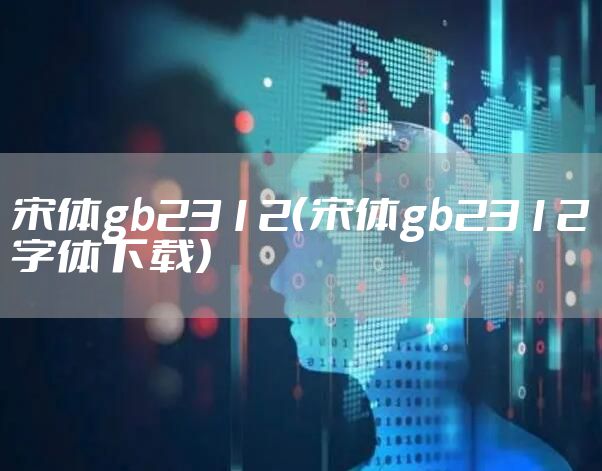 宋体gb2312（宋体gb2312字体下载）