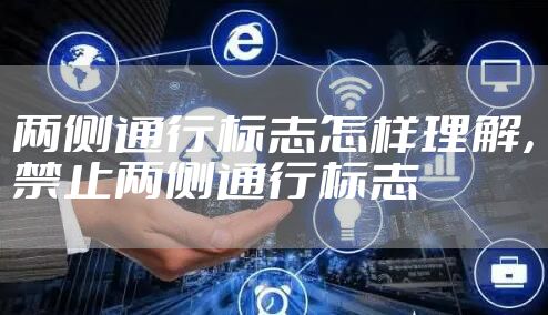 两侧通行标志怎样理解，禁止两侧通行标志