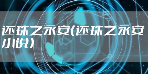 还珠之永安（还珠之永安 小说）
