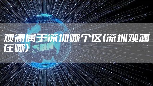 观澜属于深圳哪个区(深圳观澜在哪)