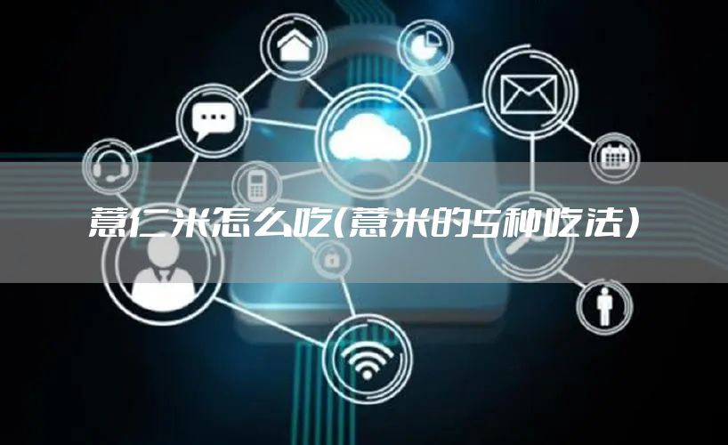 薏仁米怎么吃（薏米的5种吃法）