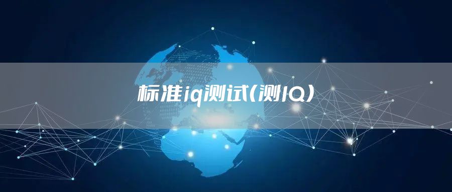 标准iq测试（测IQ）
