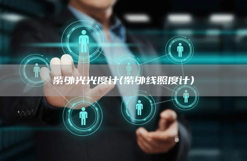紫外光光度计（紫外线照度计）